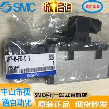 Электромагнитный клапан с эластичным уплотнением VP7-8-FG-D-1 VP7-8-FG-D-6 Japan SMC Original В наличии.